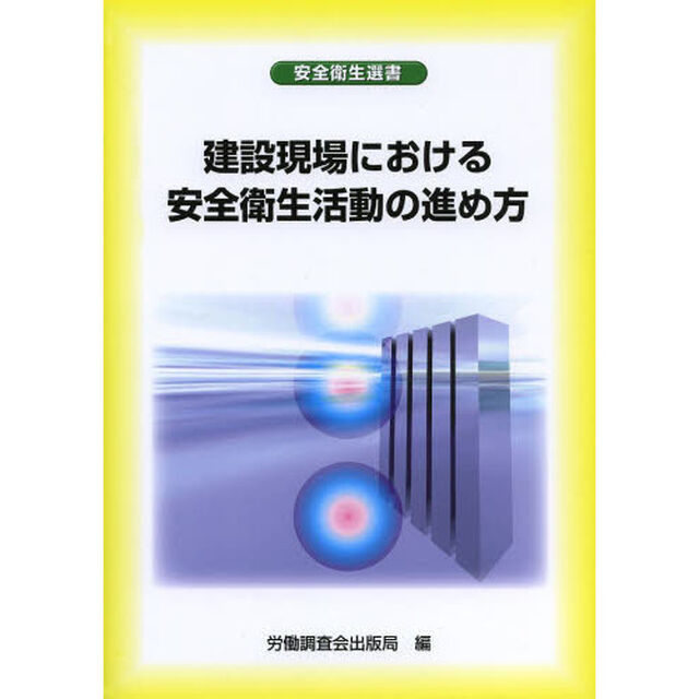 建設現場における安全衛生活動の進め方