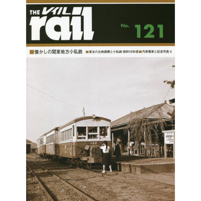 レイル　Ｎｏ．１２１「■懐かしの関東地方小私鉄■東北の古典蒸機と小私鉄昭和１０年頃■汽車電車と記念写真　４」