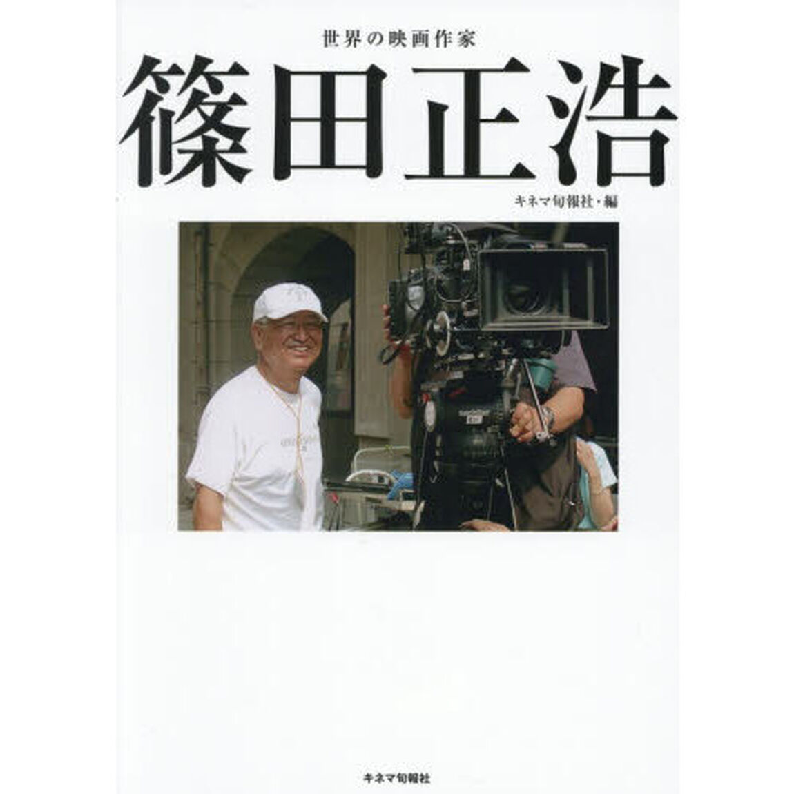 世界の映画作家篠田正浩