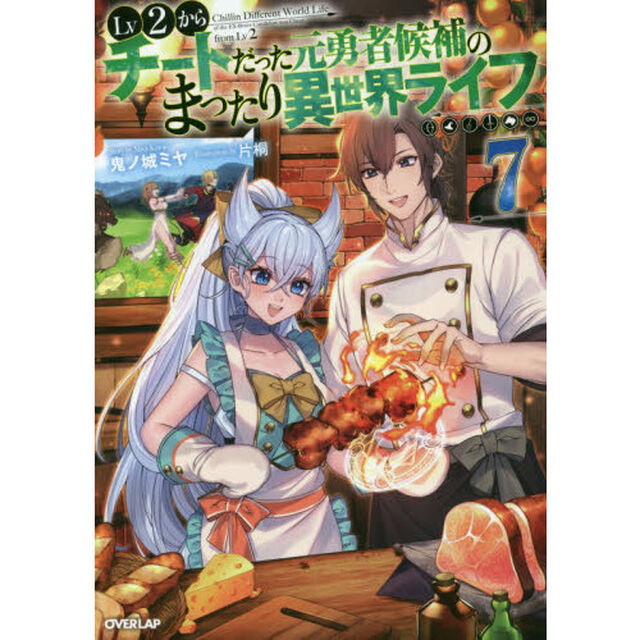 Ｌｖ２からチートだった元勇者候補のまったり異世界ライフ　７