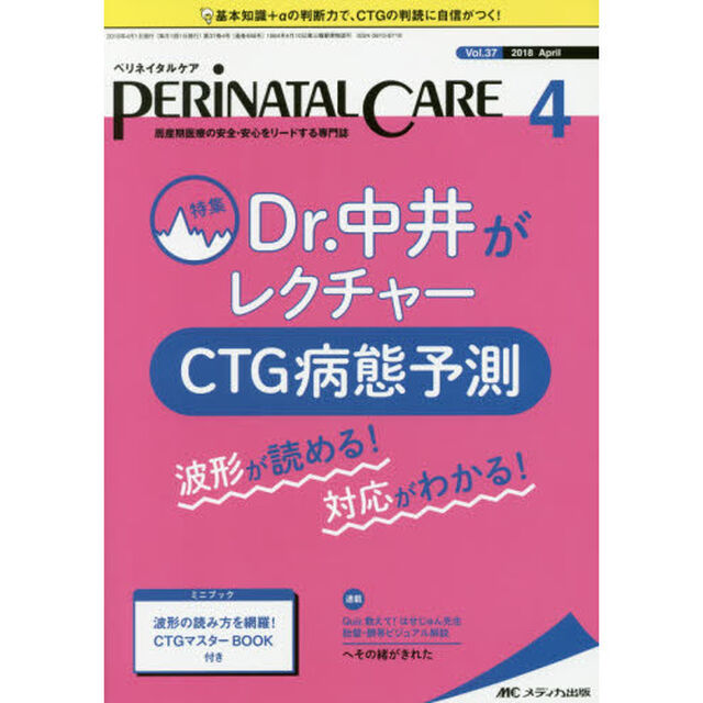 ペリネイタルケア　周産期医療の安全・安心をリードする専門誌　ｖｏｌ．３７ｎｏ．４（２０１８Ａｐｒｉｌ）「Ｄｒ．中井がレクチャーＣＴＧ病態予測」
