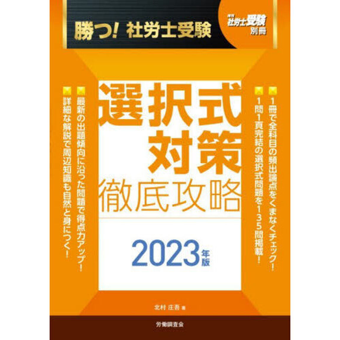 勝つ！社労士受験選択式対策徹底攻略　２０２３年版