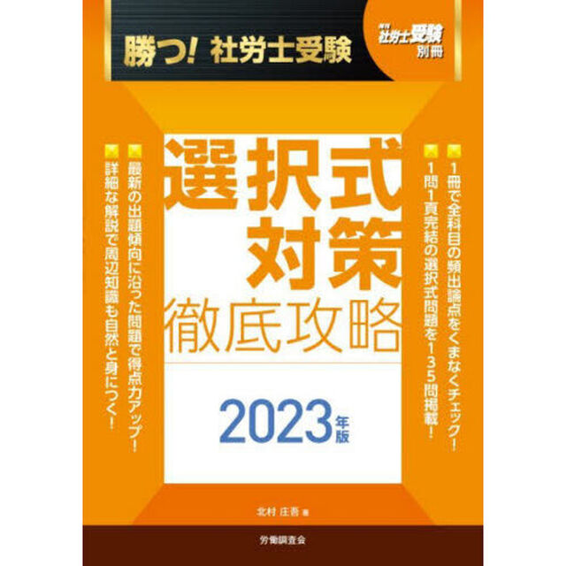 勝つ！社労士受験選択式対策徹底攻略　２０２３年版