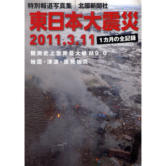 東日本大震災　２０１１．３．１１　特別報道写真集　１カ月の全記録