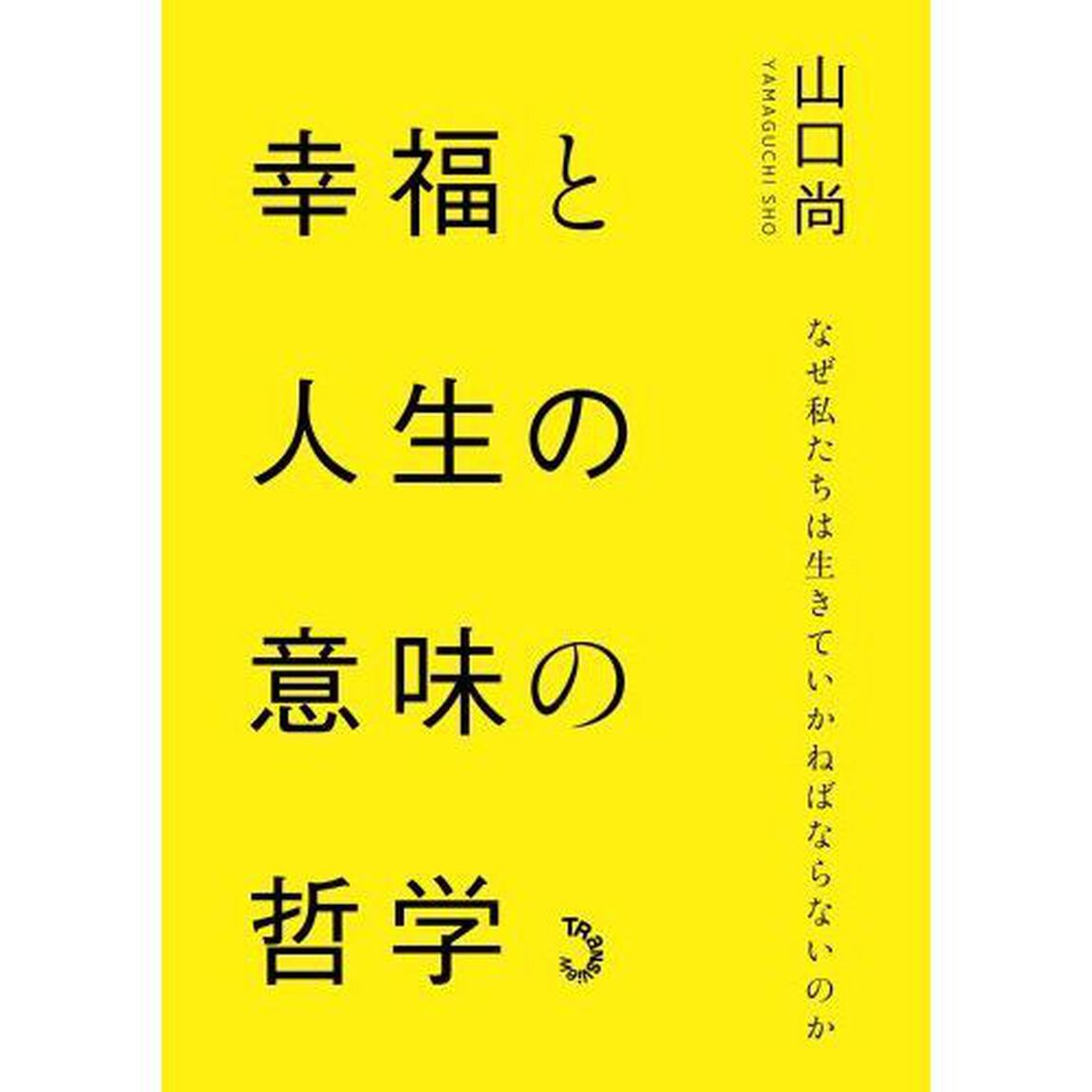 幸福と人生の意味の哲学　なぜ私たちは生きていかねばならないのか