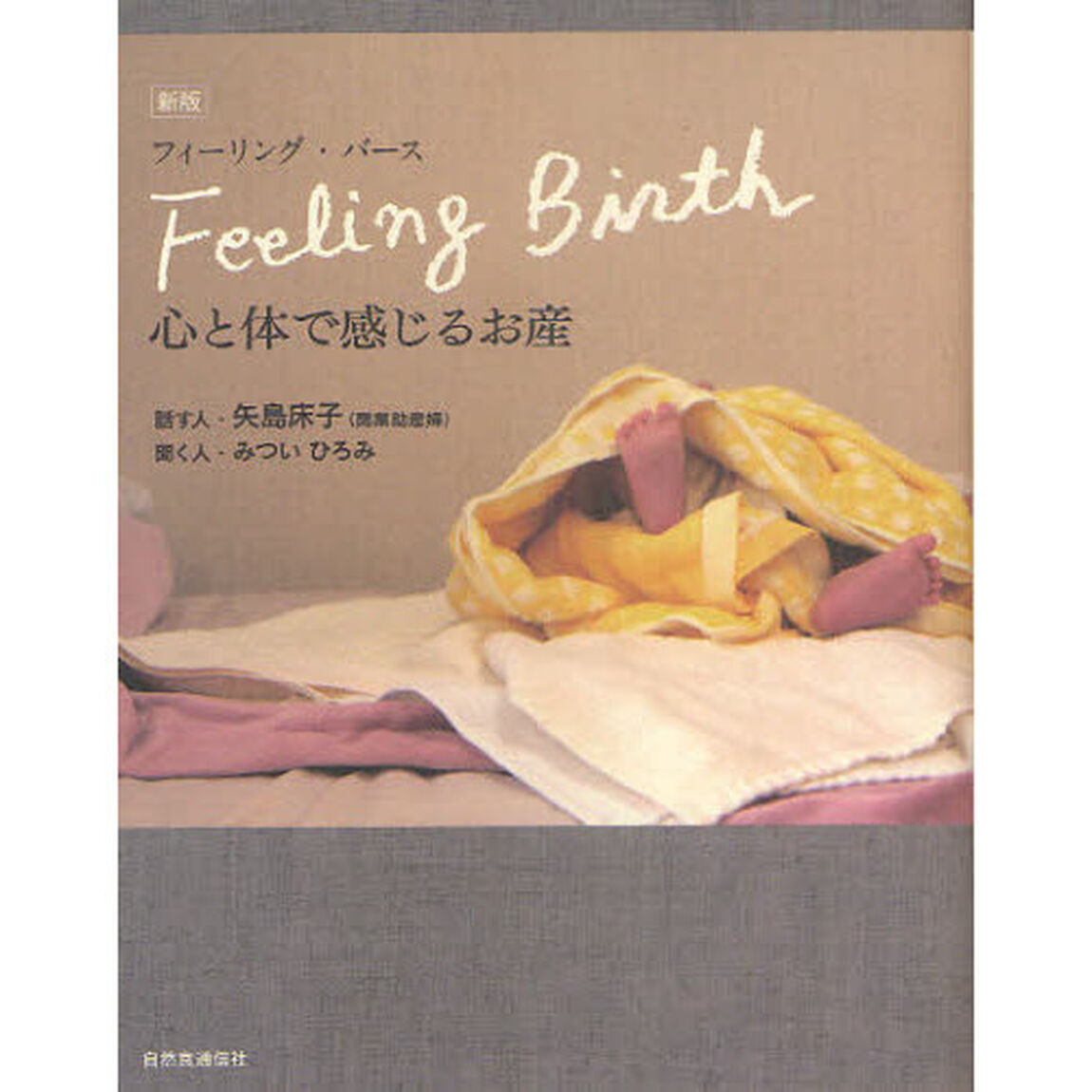 フィーリング・バース　心と体で感じるお産「新版」