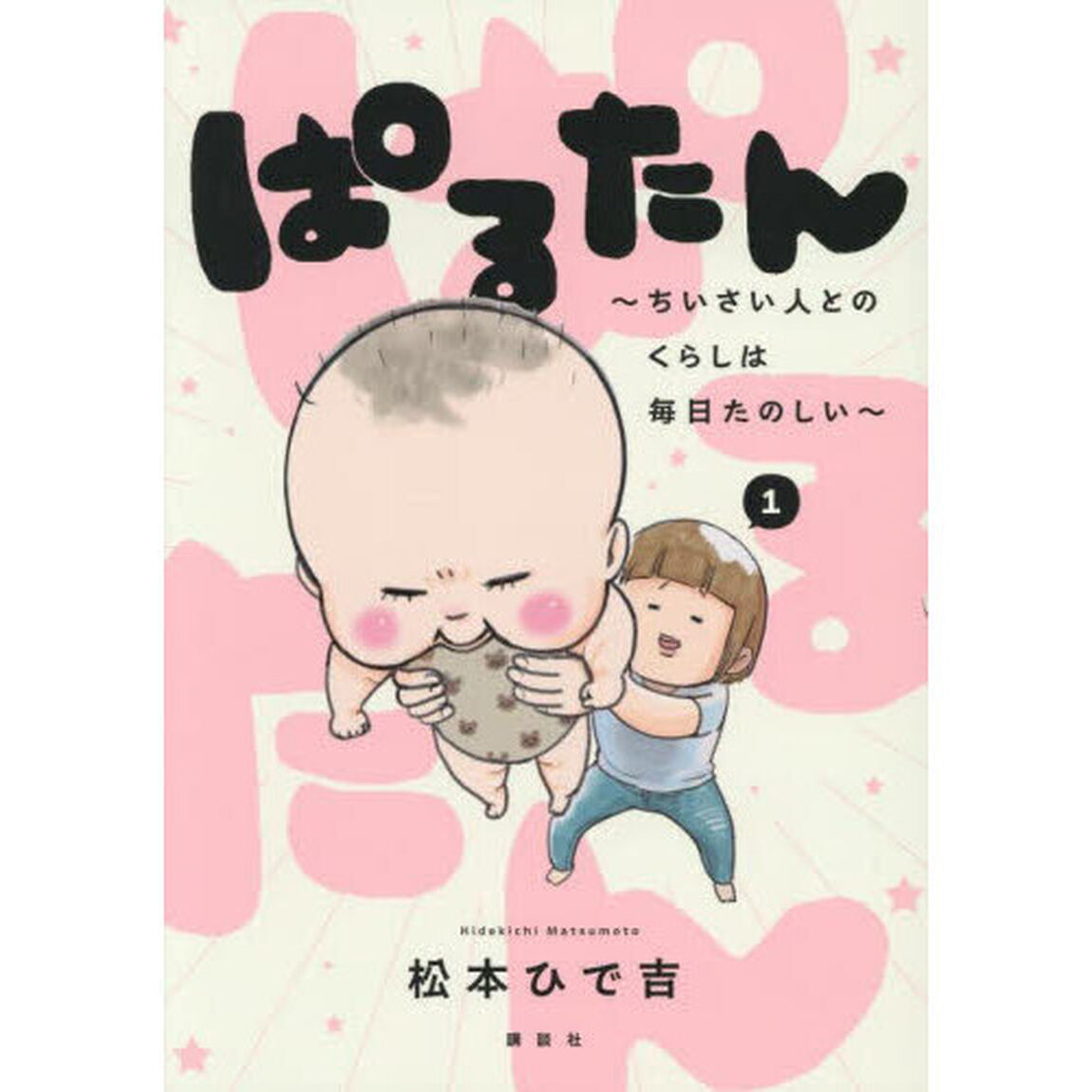 ぱるたん　ちいさい人とのくらしは毎日たのしい　１