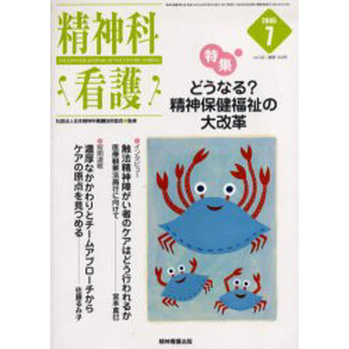 精神科看護　２００５－７「〈特集〉・どうなる？精神保健福祉の大改革」
