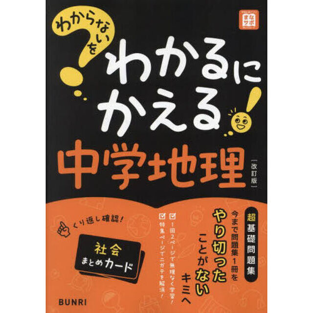 わからないをわかるにかえる中学地理「改訂版」