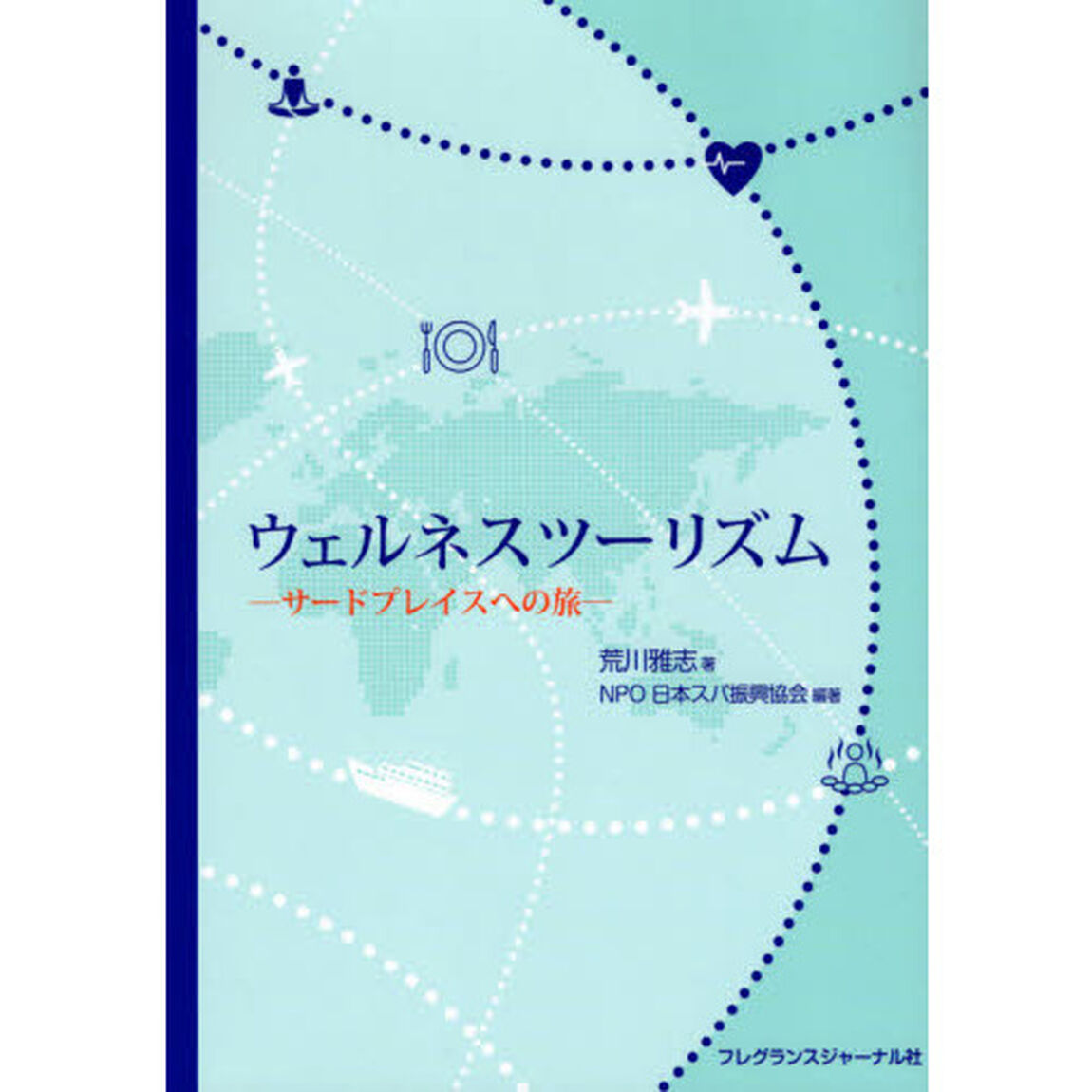 ウェルネスツーリズム　サードプレイスへの旅