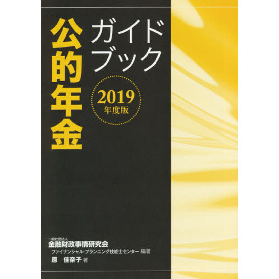 公的年金ガイドブック　２０１９年度版