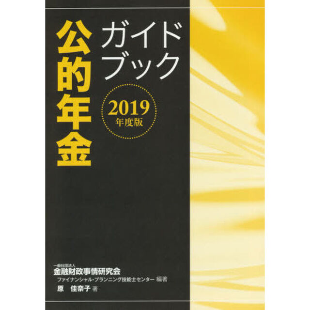 公的年金ガイドブック　２０１９年度版