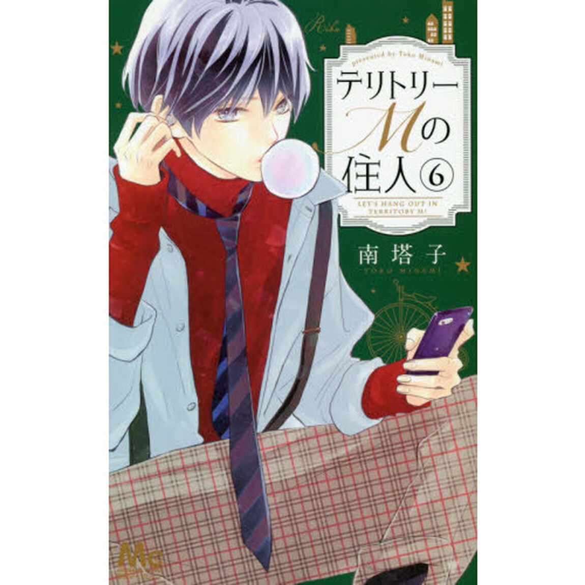 テリトリーＭの住人　６
