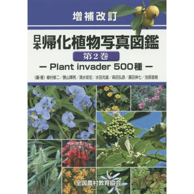 日本帰化植物写真図鑑　第２巻「増補改訂」「Ｐｌａｎｔ　ｉｎｖａｄｅｒ　５００種」