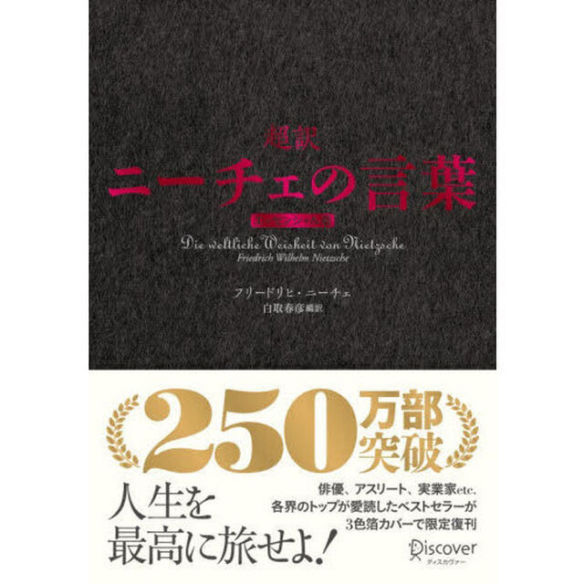 超訳ニーチェの言葉「エッセンシャル版　クラシックカバー赤箔」