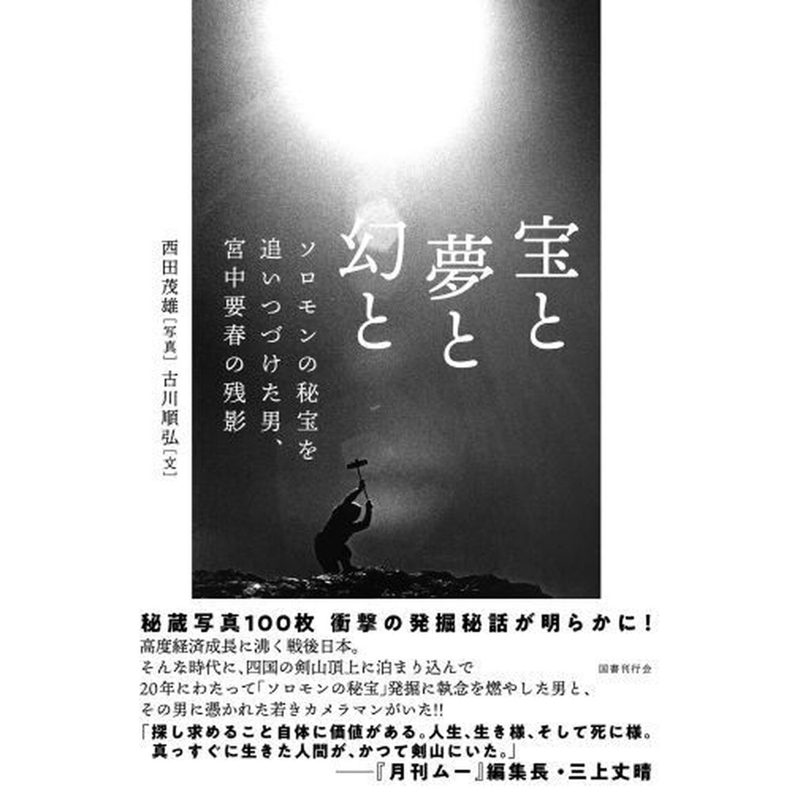 宝と夢と幻と　ソロモンの秘宝を追いつづけた男、宮中要春の残影