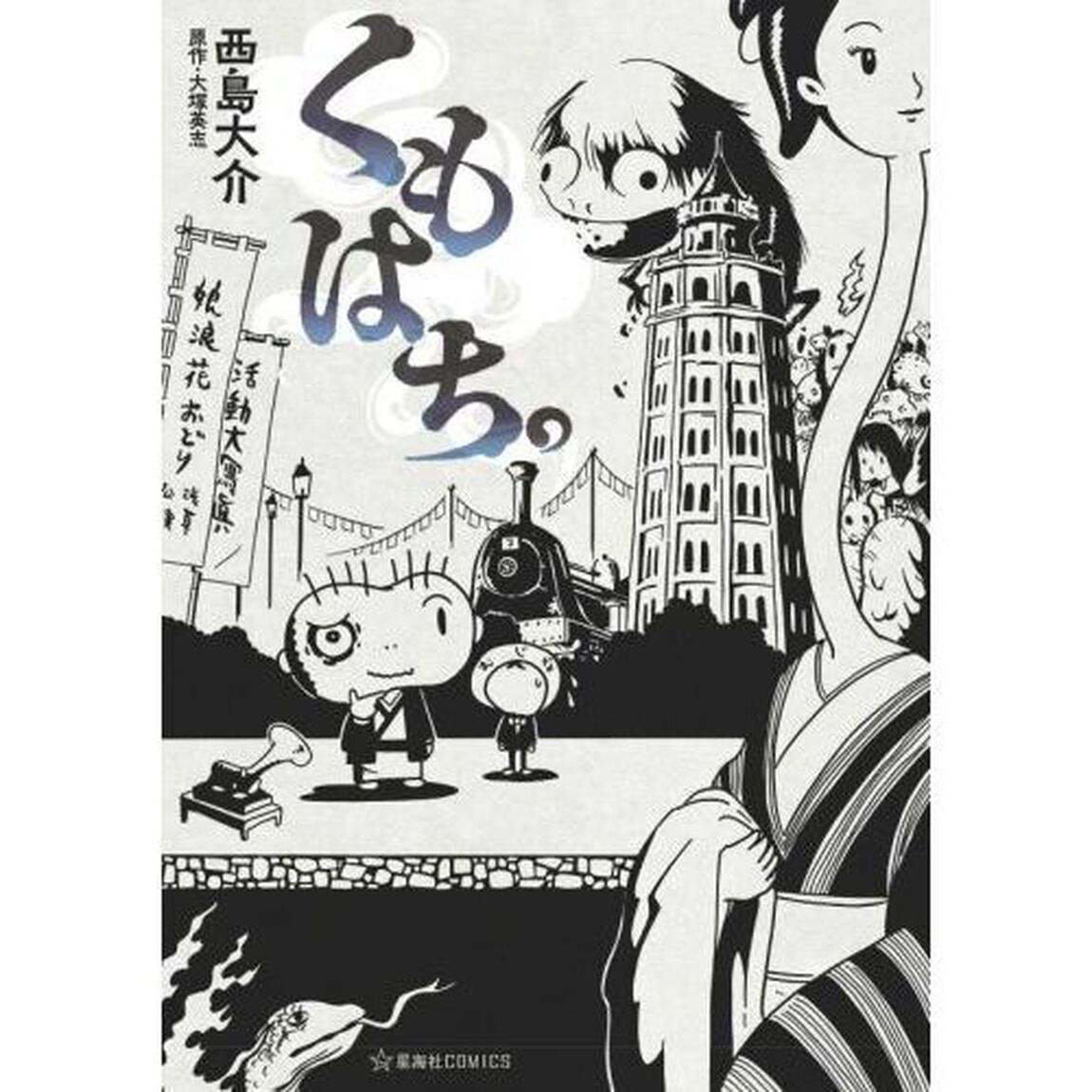 くもはち。