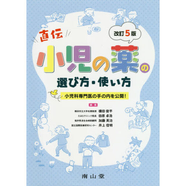 小児の薬の選び方・使い方　直伝　小児科専門医の手の内を公開！「改訂５版」