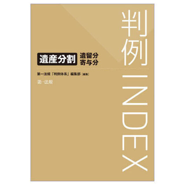 判例ＩＮＤＥＸ　遺産分割・遺留分・寄与分