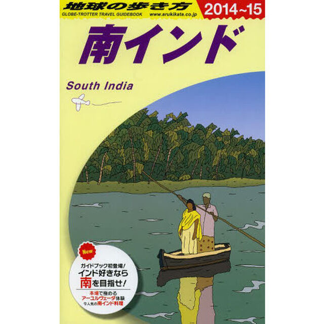 地球の歩き方　Ｄ３６「２０１４〜２０１５年版」「南インド」