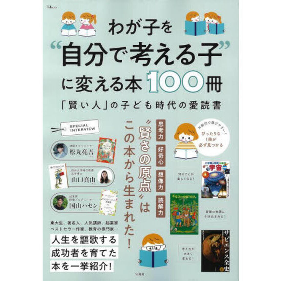 わが子を&ldquo;自分で考える子&rdquo;に変える本１００冊