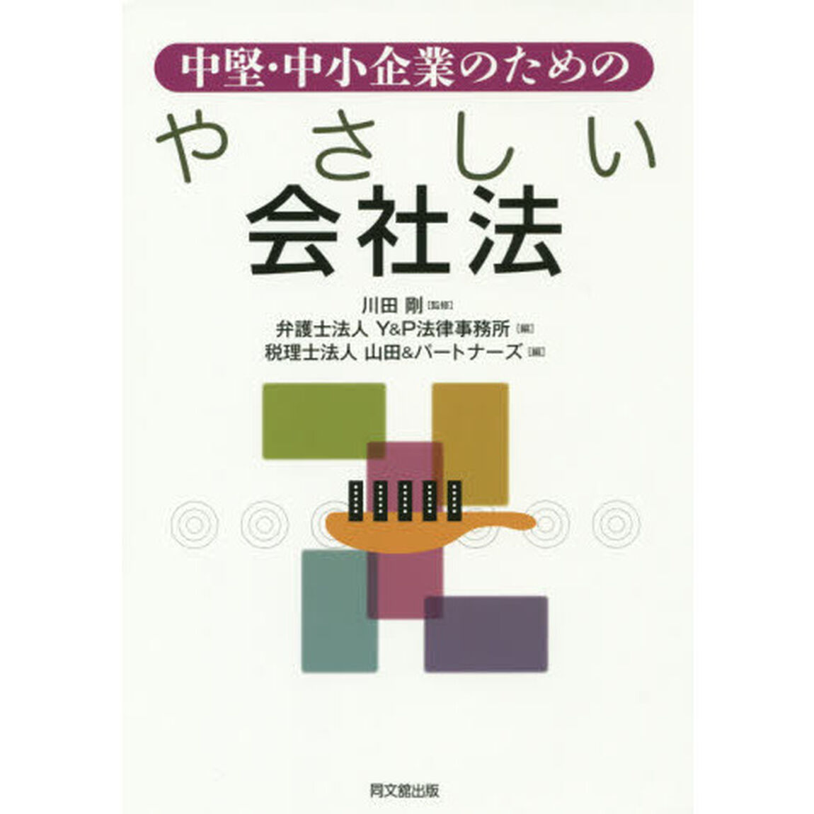 中堅・中小企業のためのやさしい会社法