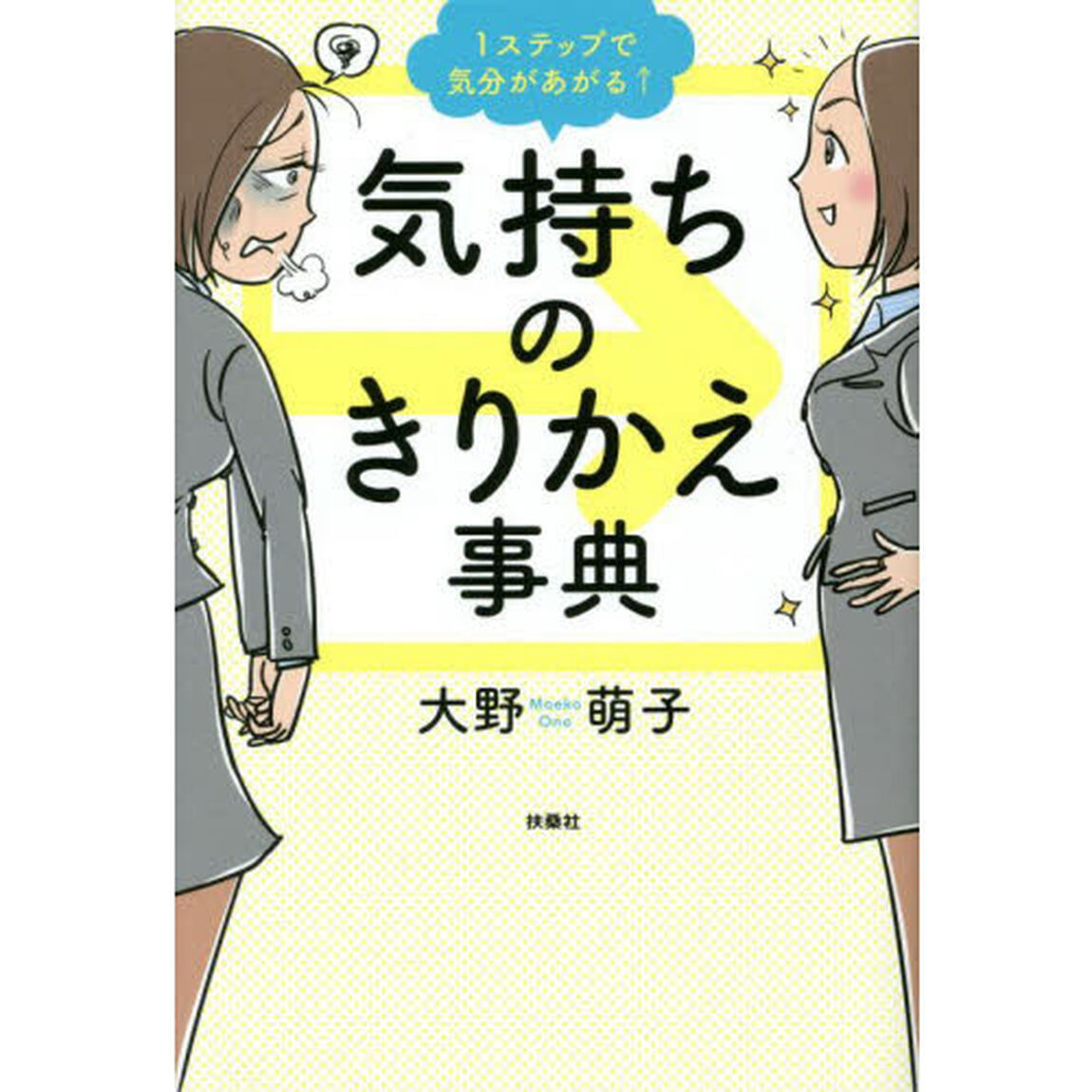 １ステップで気分があがる&uarr;気持ちのきりかえ事典