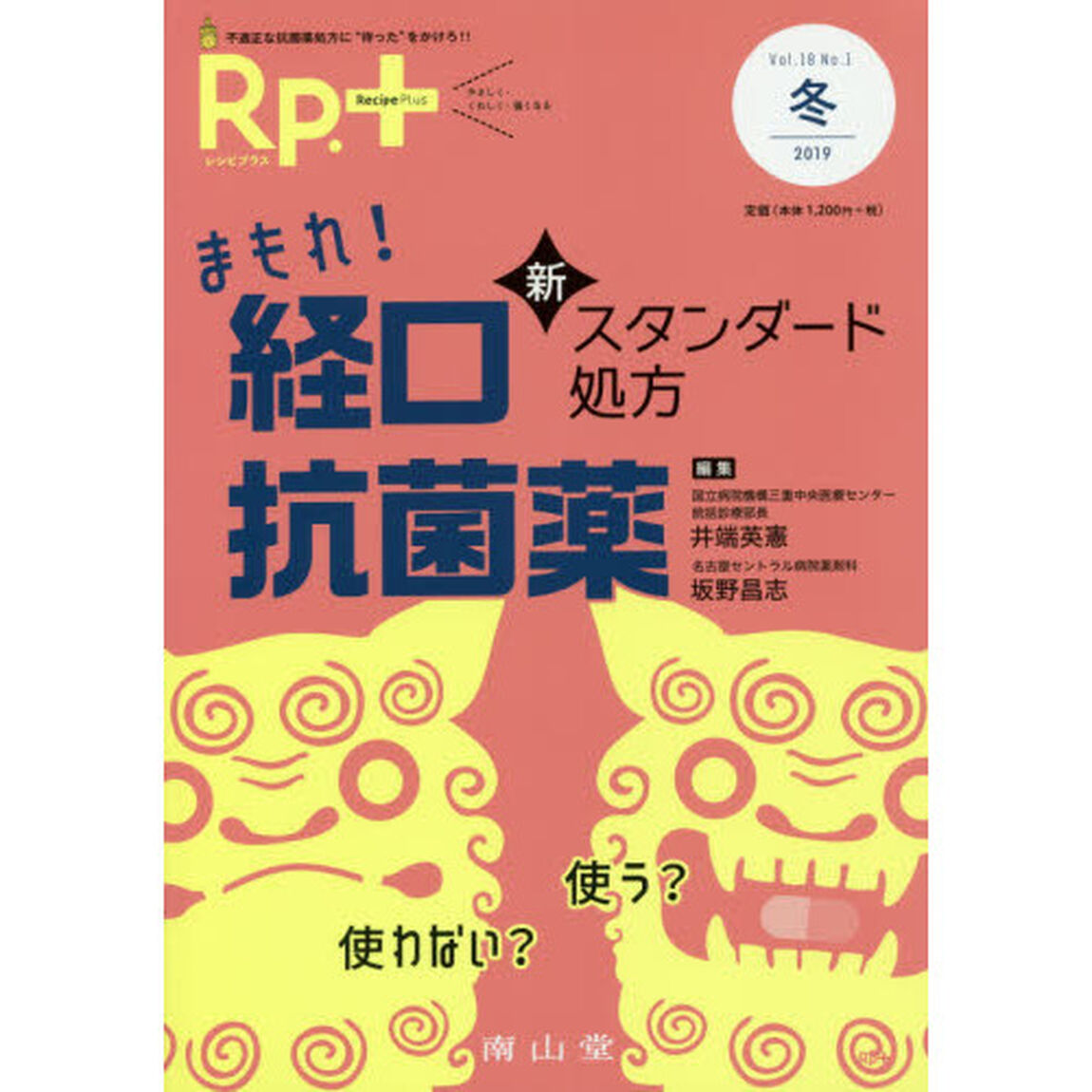 Ｒｐ．（レシピ）＋　やさしく・くわしく・強くなる　Ｖｏｌ．１８Ｎｏ．１（２０１９冬）「まもれ！経口抗菌薬　新スタンダード処方」