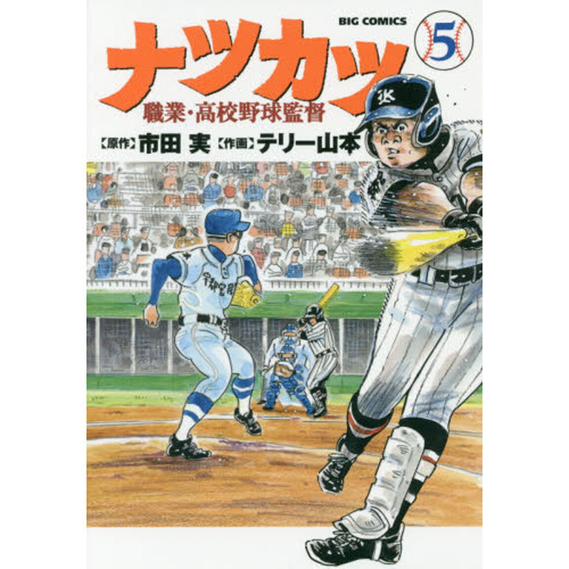 ナツカツ　職業・高校野球監督　５