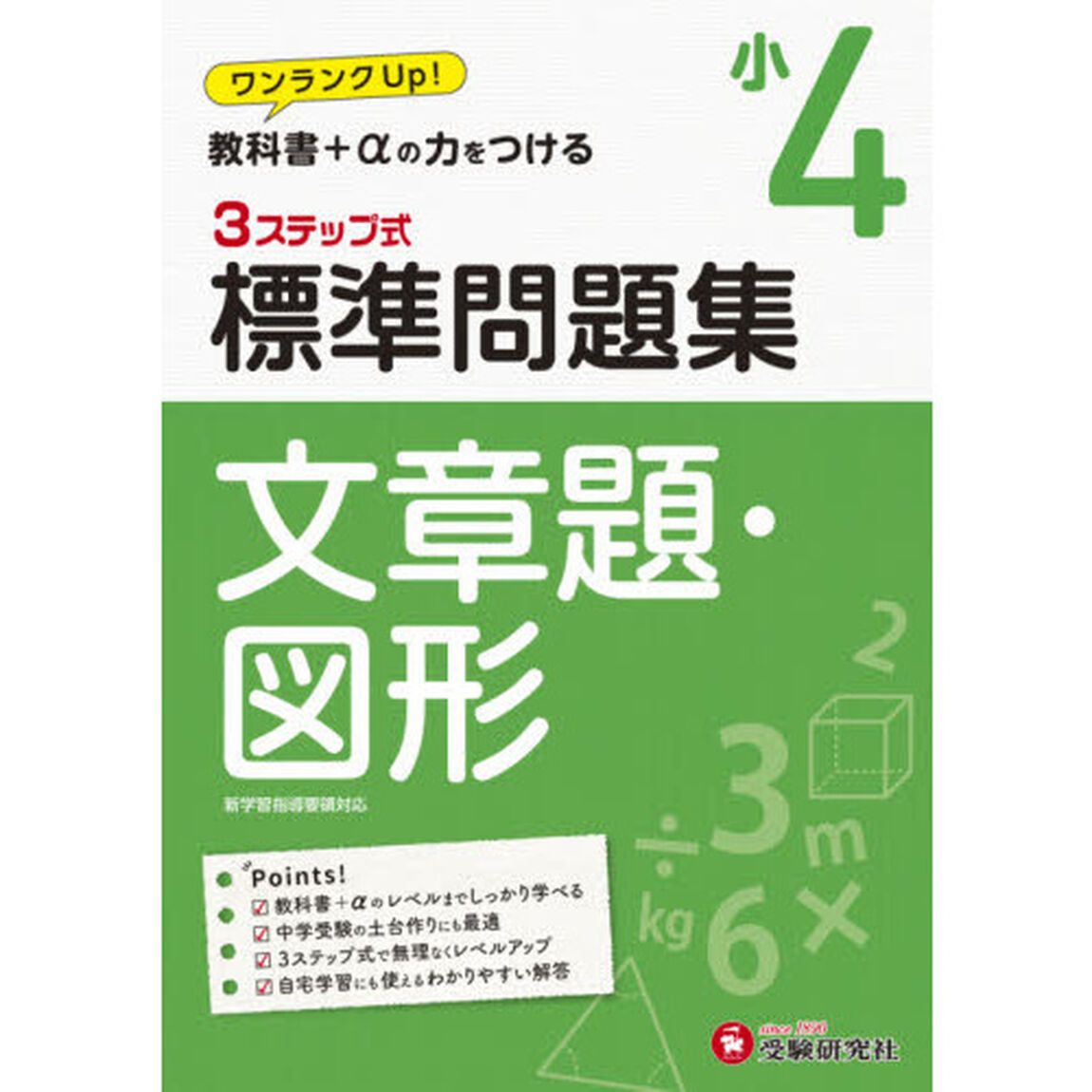 標準問題集文章題・図形　小４
