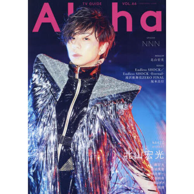 ＴＶガイドＡｌｐｈａ　EPISODE NNN「北山宏光&times;Ｎａｋｅｄ」