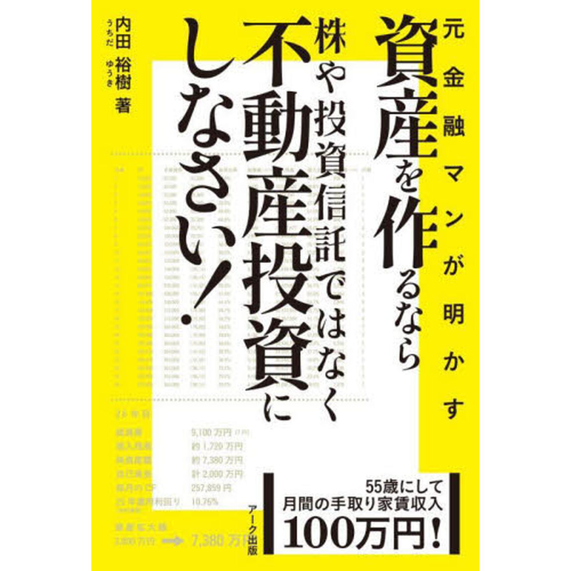 元金融マンが明かす資産を作るなら株や投資信託ではなく不動産投資にしなさい！