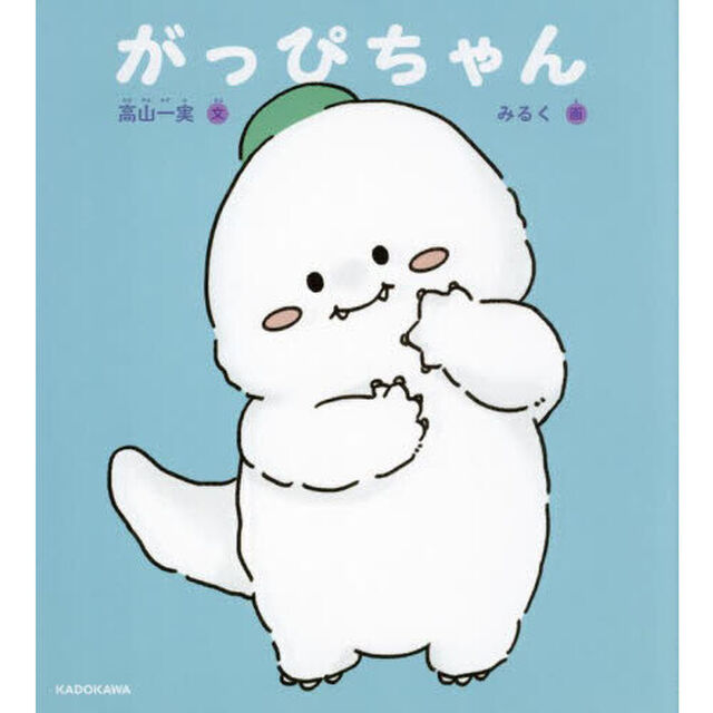 がっぴちゃん