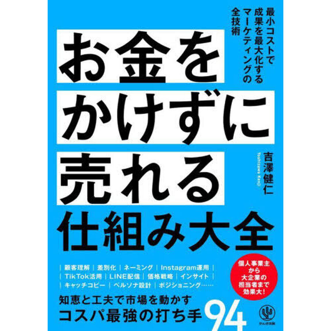 お金をかけずに売れる仕組み大全
