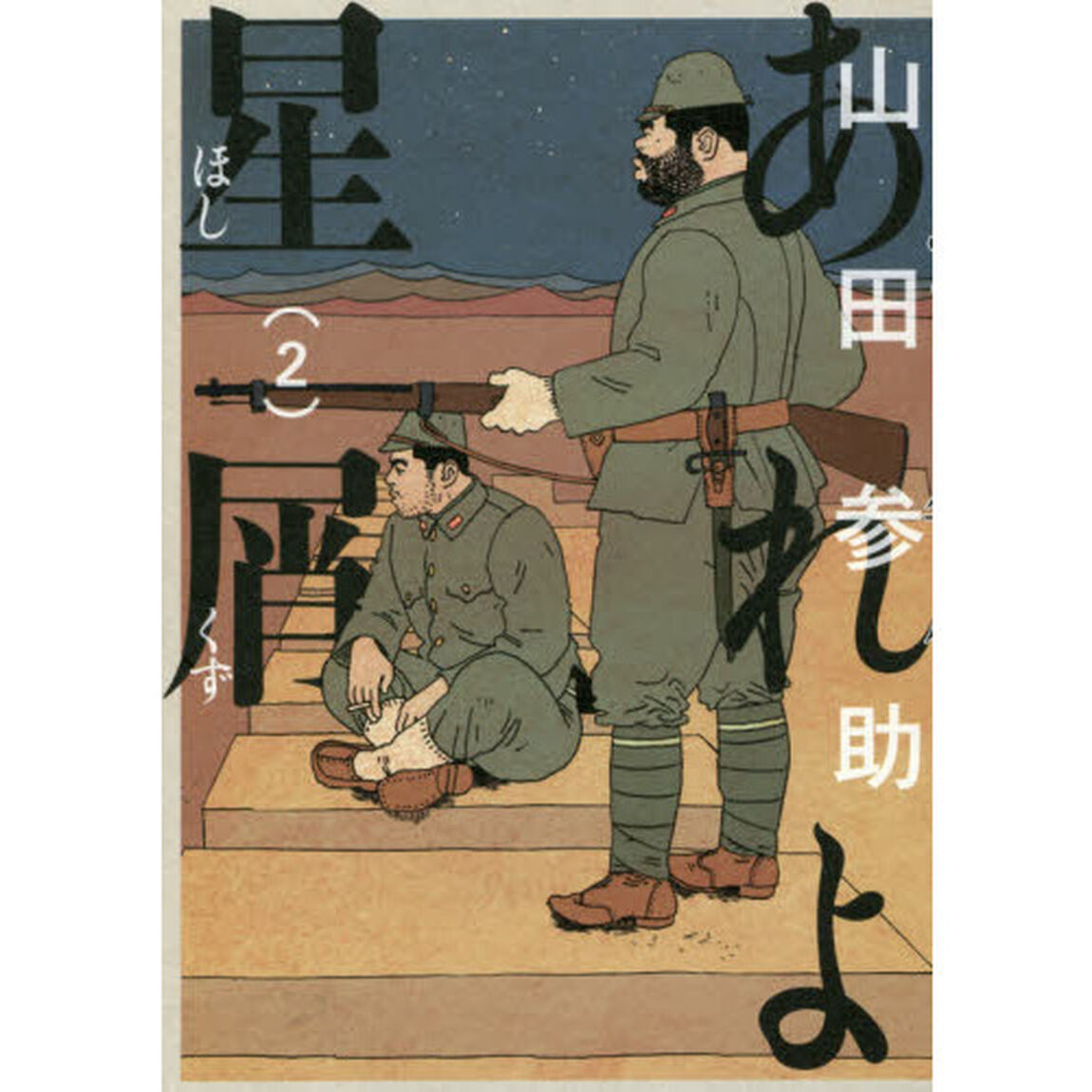 あれよ星屑　２