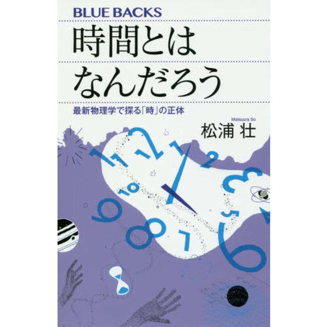時間とはなんだろう 最新物理学で探る「時」の正体 (ブルーバックス)