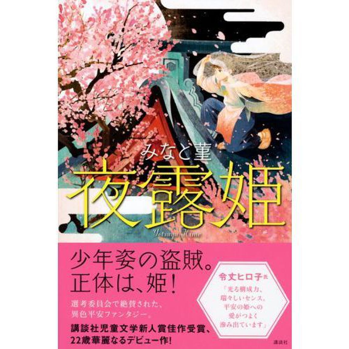 夜露姫