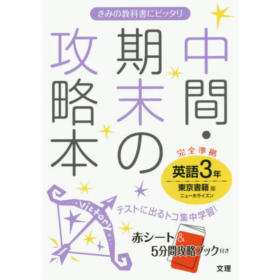 中間・期末の攻略本英語　東京書籍版ニューホライズン　３年