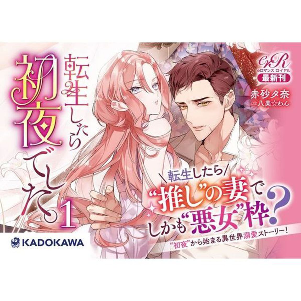 転生したら初夜でした。　１
