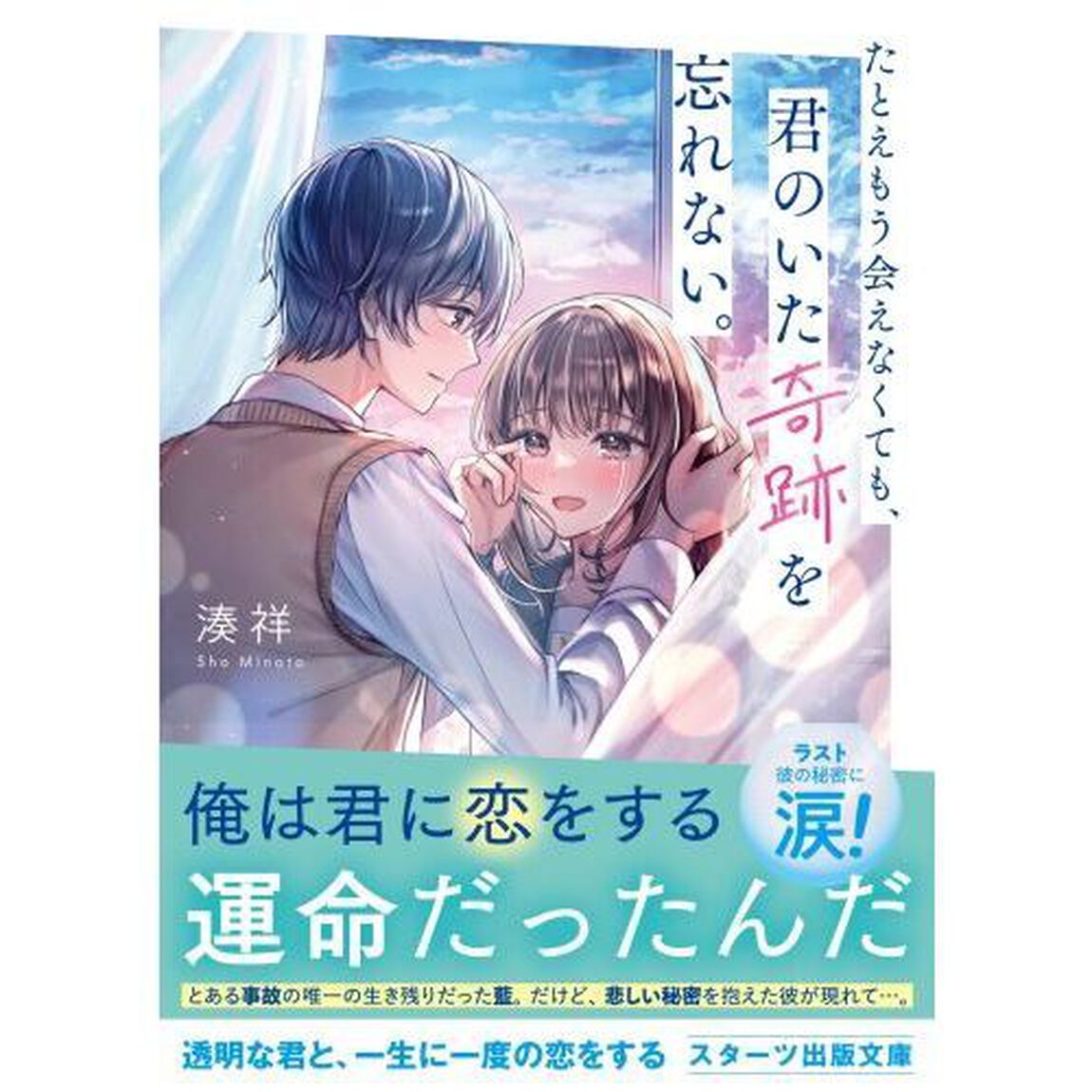 たとえもう会えなくても、君のいた奇跡を忘れない。
