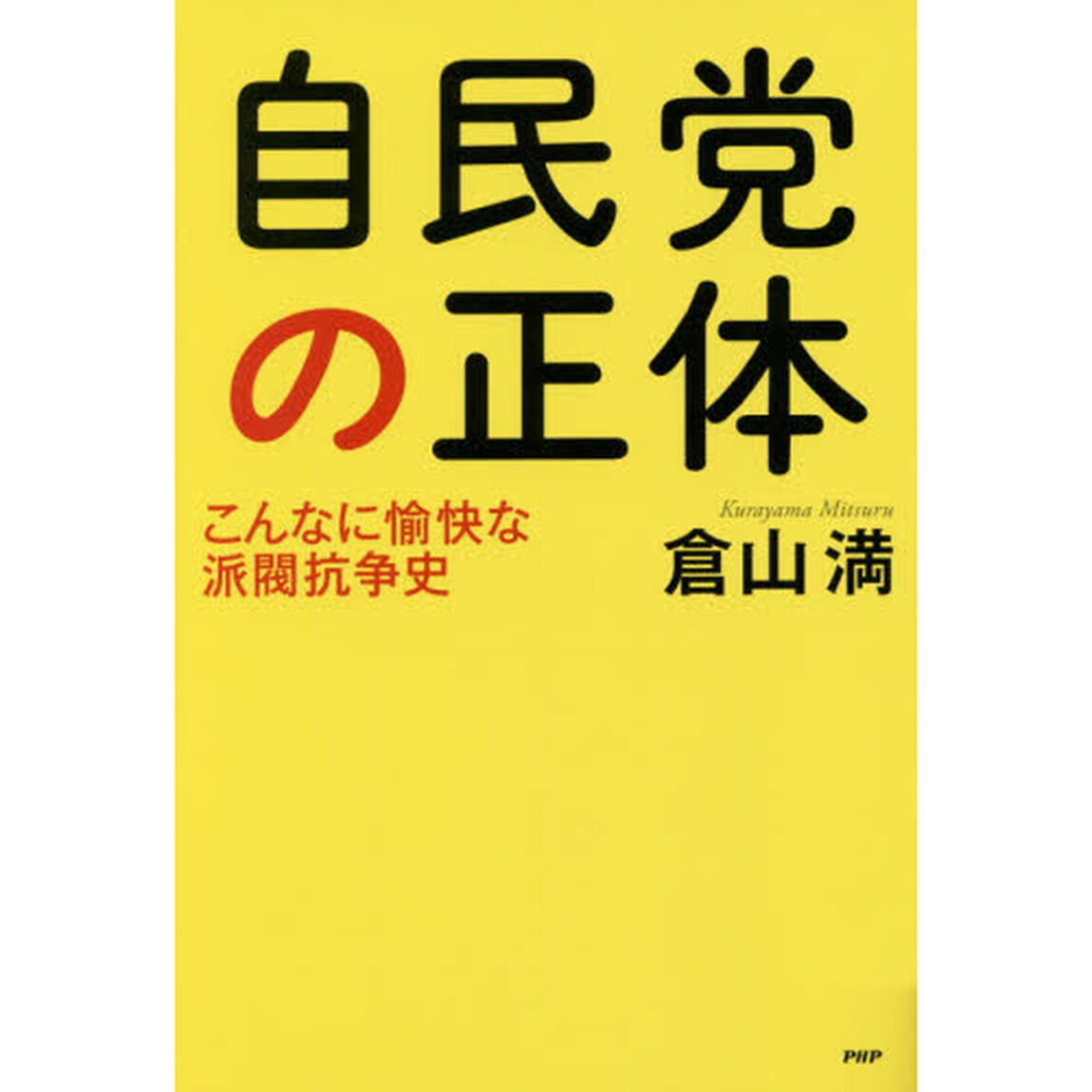 自民党の正体　こんなに愉快な派閥抗争史