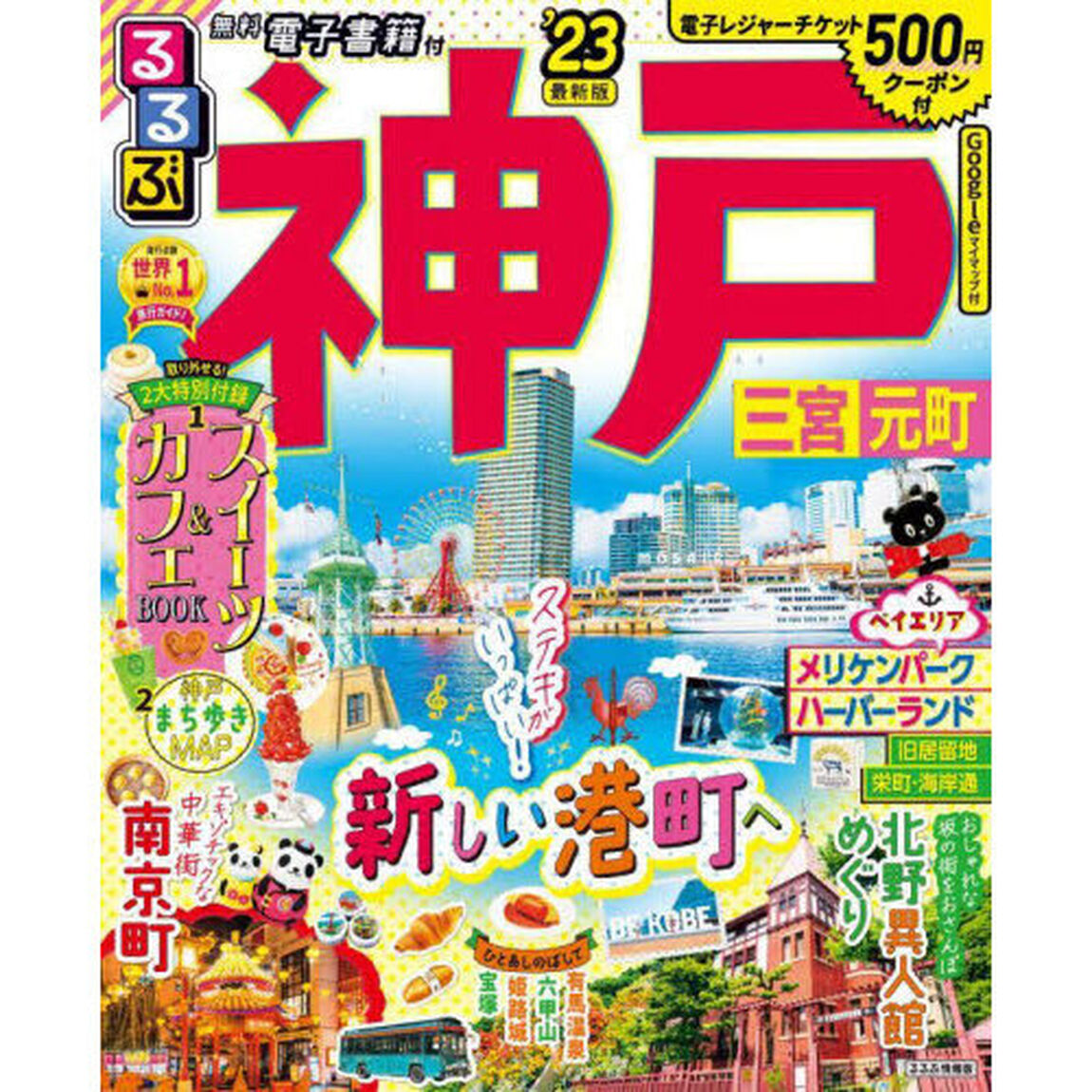 るるぶ神戸　三宮　元町　&rsquo;２３