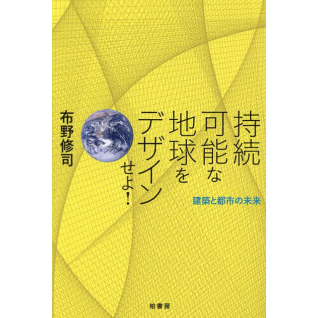 持続可能な地球をデザインせよ！　建築と都市の未来