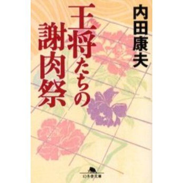 王将たちの謝肉祭