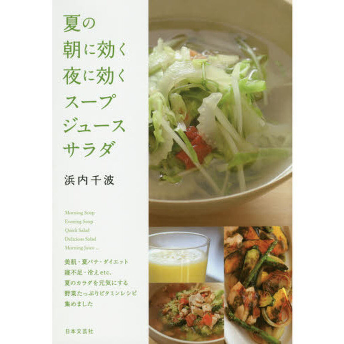 夏の朝に効く夜に効くスープ・ジュース・サラダ