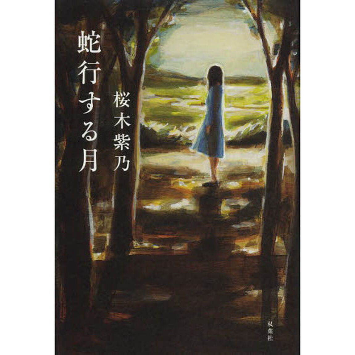 蛇行する月