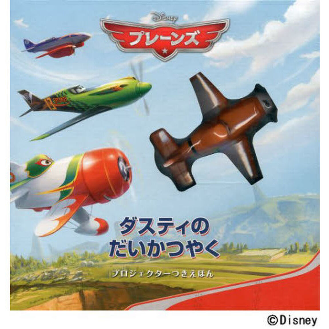ダスティのだいかつやく (ディズニーしかけえほん プレーンズ)