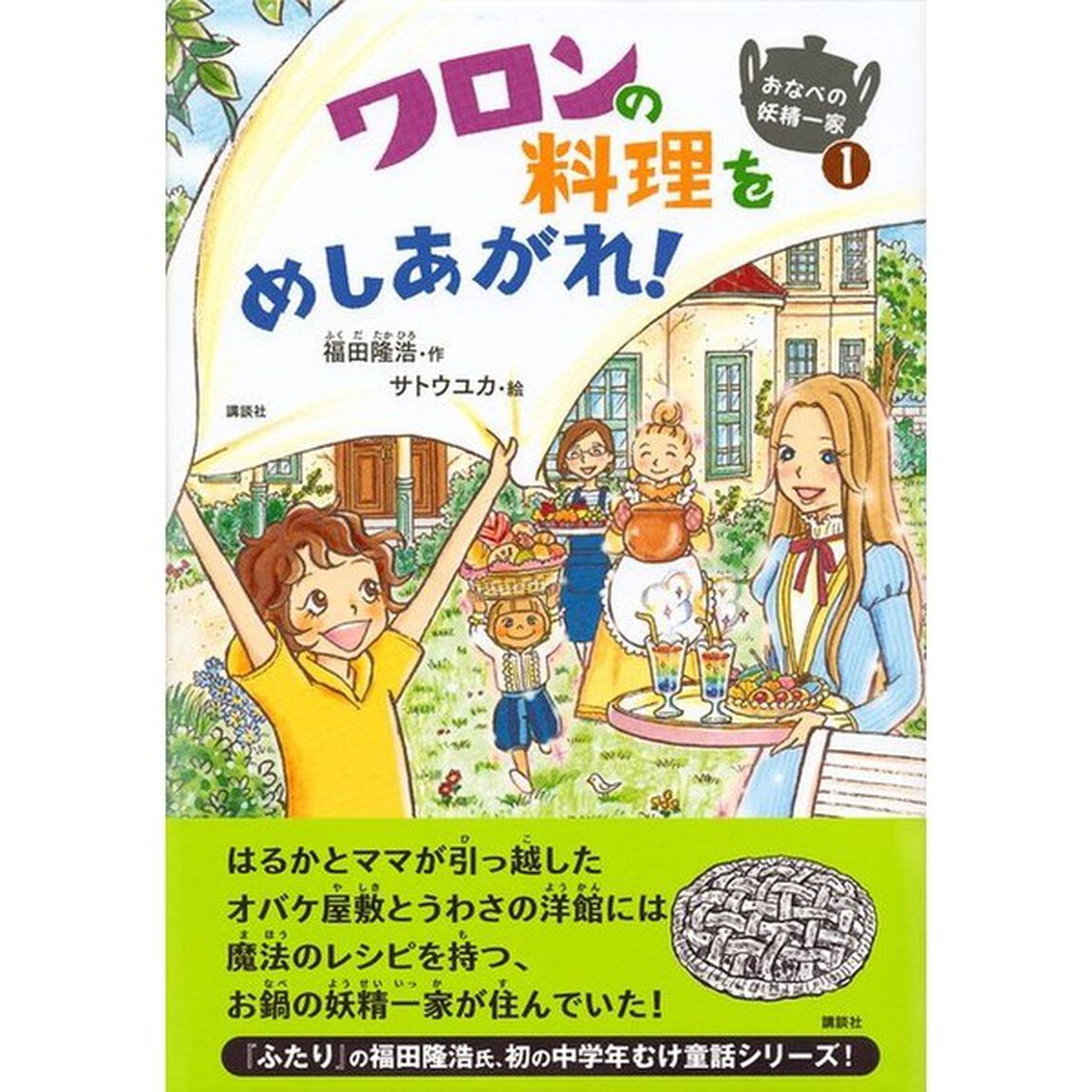 おなべの妖精一家　１「ワロンの料理をめしあがれ！」