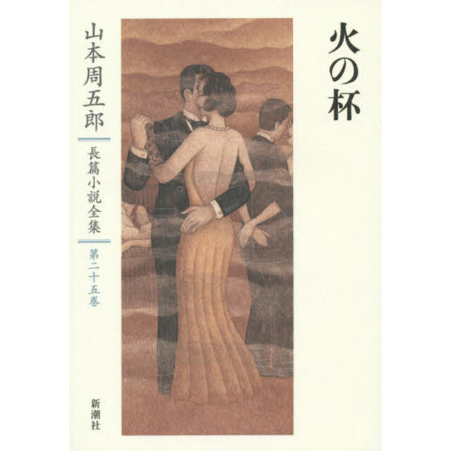 山本周五郎長篇小説全集　第２５巻「火の杯」