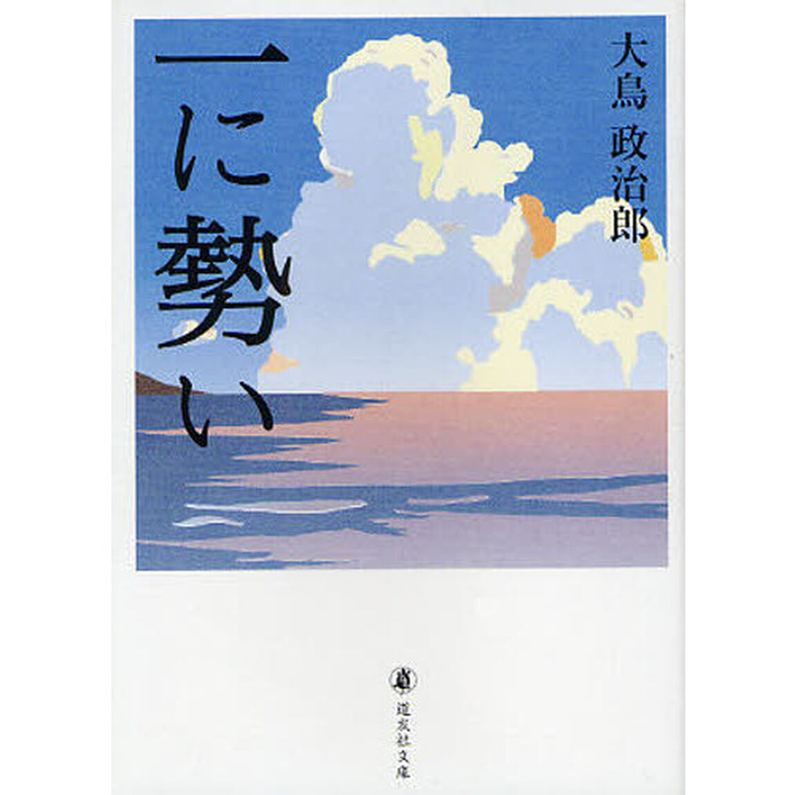 一に勢い
